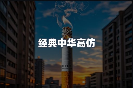 经典中华高仿