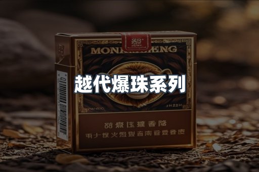 越代爆珠系列