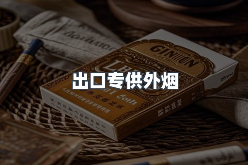 出口专供外烟